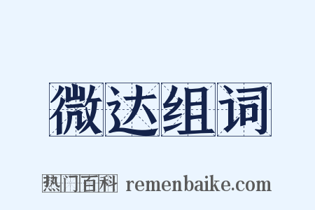 微达组词是什么意思的图片